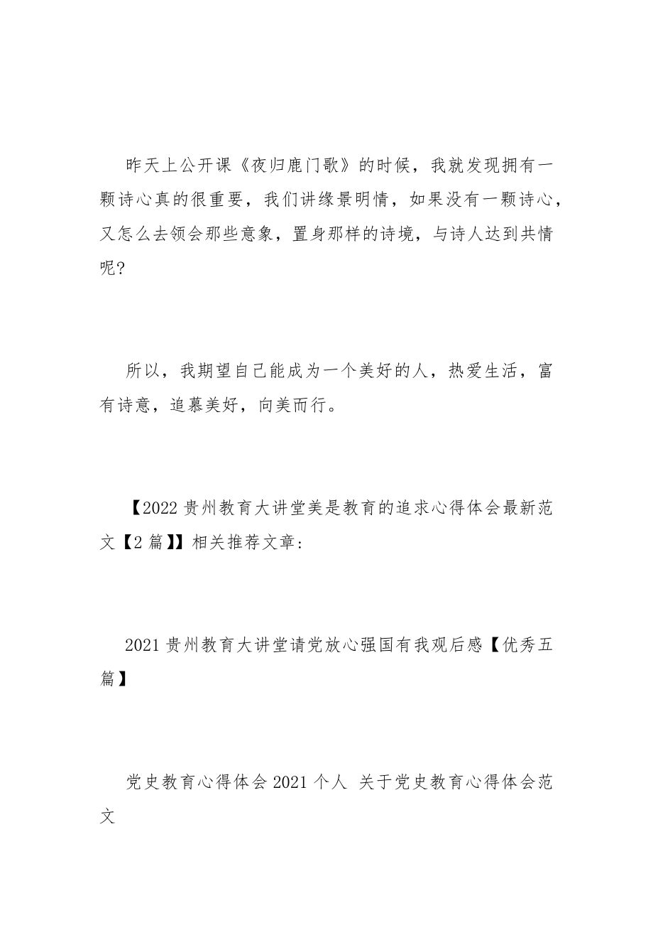 2022贵州教育大讲堂美是教育的追求心得体会最新范文【2篇】.doc