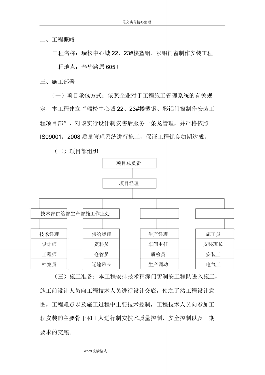 门窗工程施工组织方案(方案).doc