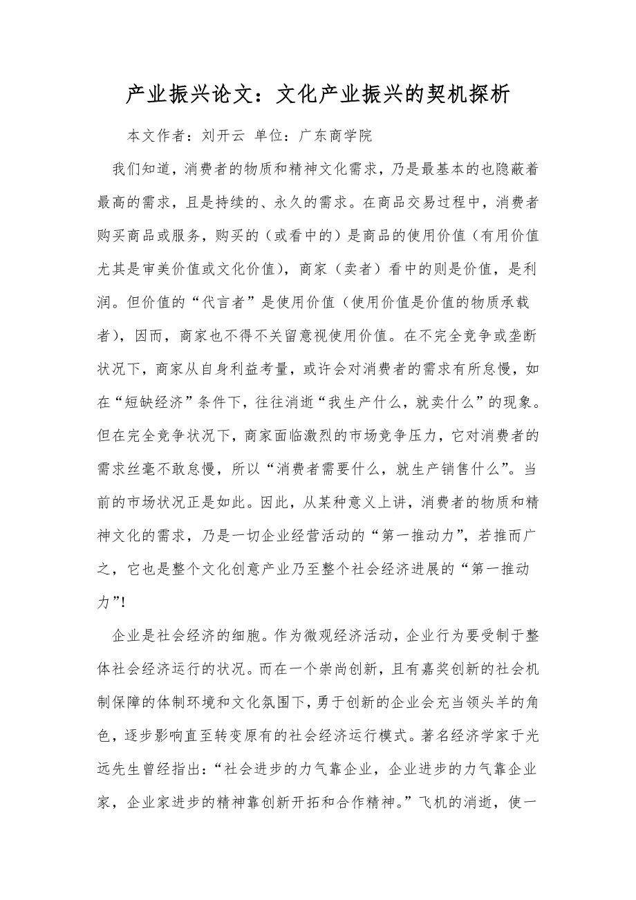 产业振兴论文文化产业振兴的契机探析.doc