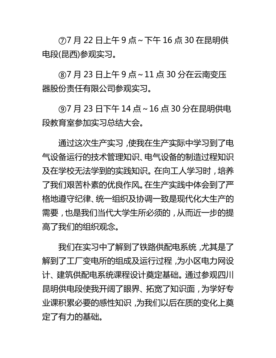 电气工程与智能控制专业实习报告17.doc