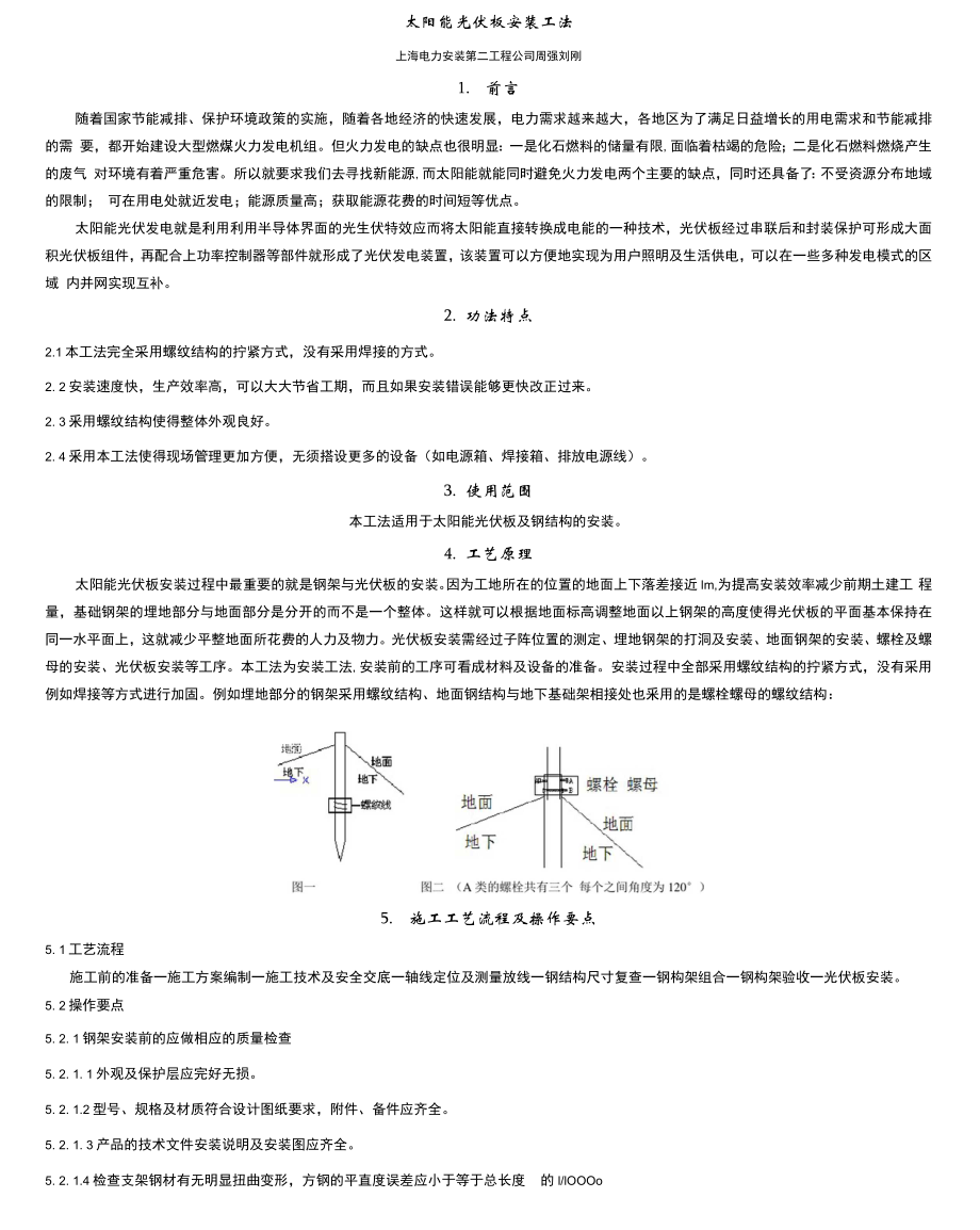 太阳能光伏板安装工法周强.doc