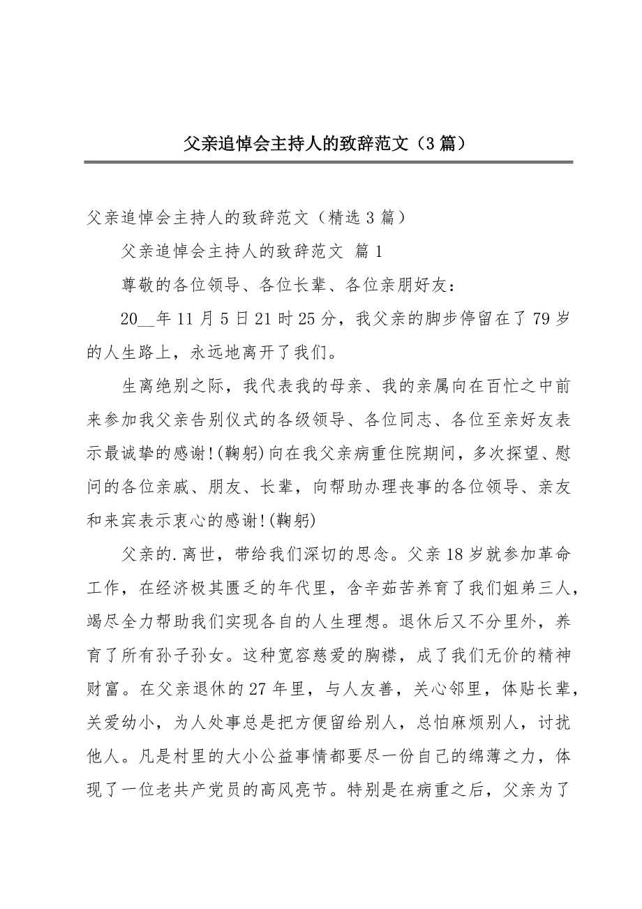 父亲追悼会主持人的致辞范文（3篇）.doc