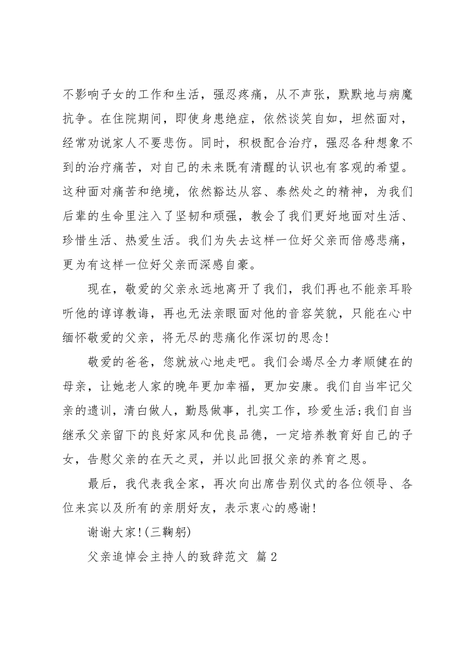 父亲追悼会主持人的致辞范文（3篇）.doc