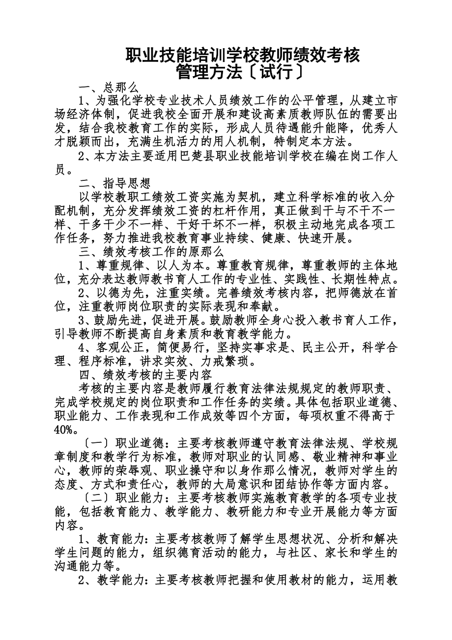 职业学校教师绩效考核管理办法20101231(同名48164).doc