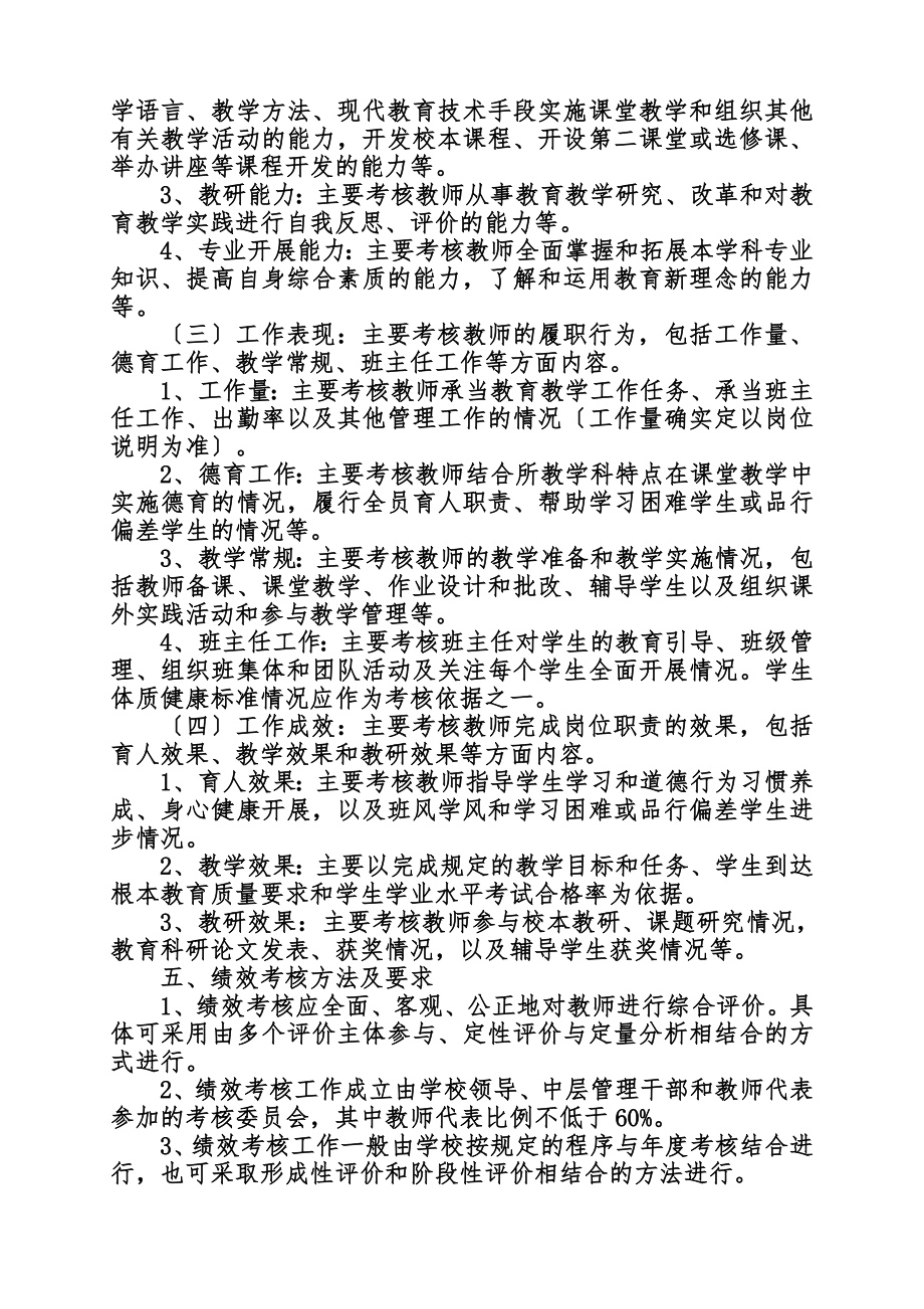 职业学校教师绩效考核管理办法20101231(同名48164).doc