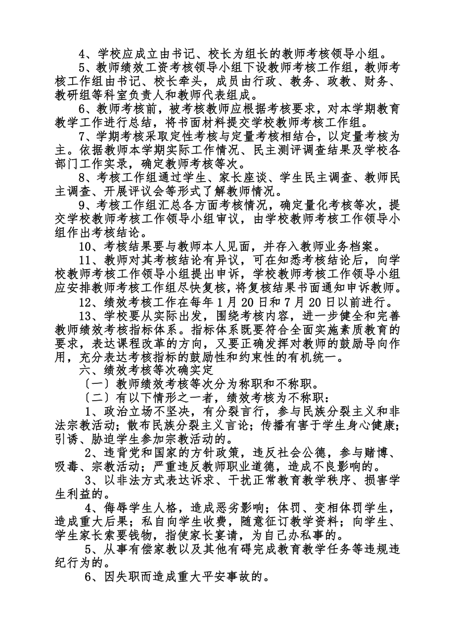 职业学校教师绩效考核管理办法20101231(同名48164).doc