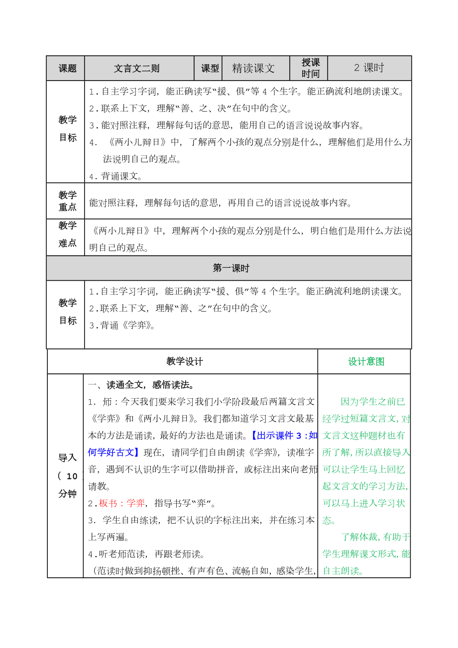 小学语文六年级下册《文言文二则》精读课文教案.doc