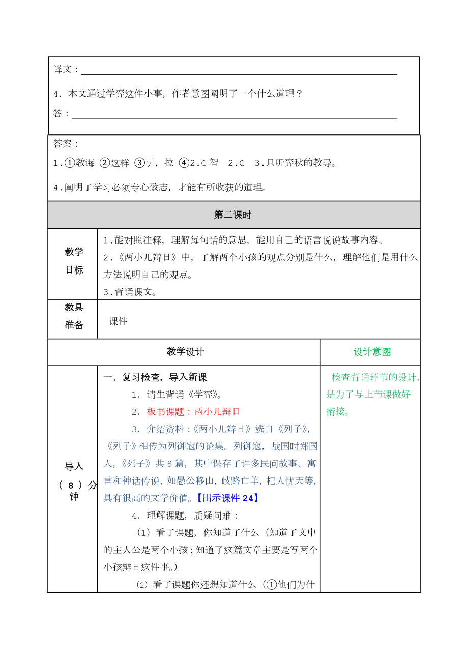 小学语文六年级下册《文言文二则》精读课文教案.doc