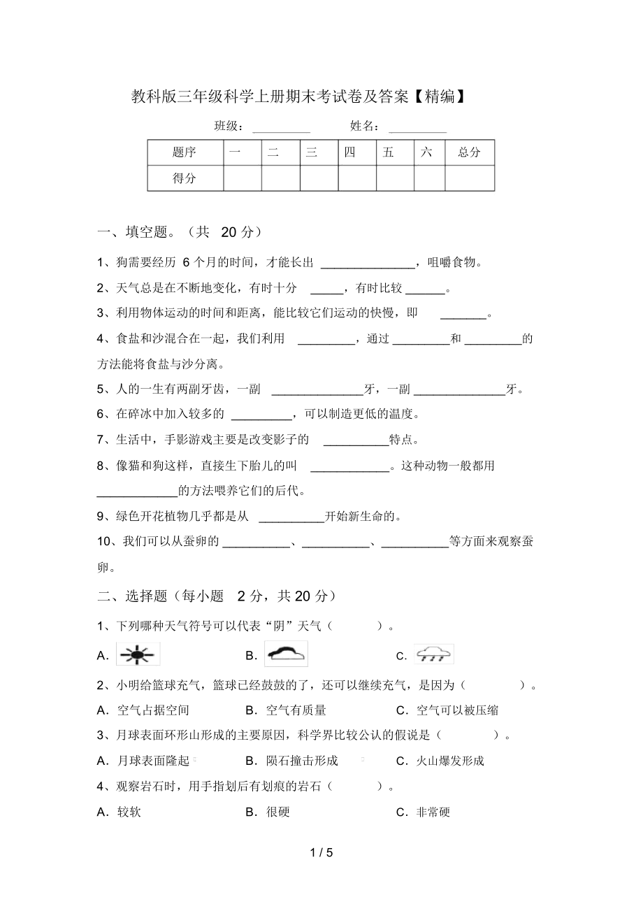 教科版三年级科学上册期末考试卷及答案【精编】.doc