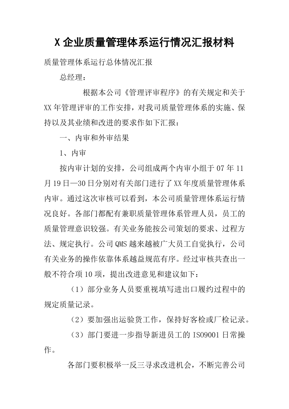 X企业质量管理体系运行情况汇报材料2.doc