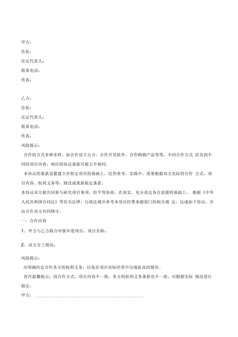 共同申报省级项目的合作协议范本(2).doc