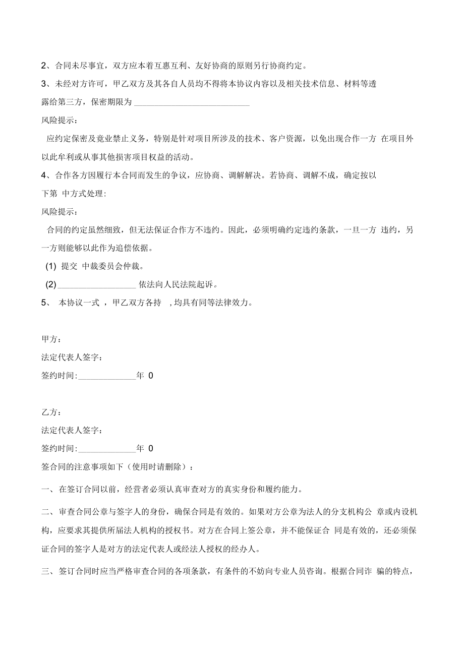 共同申报省级项目的合作协议范本(2).doc