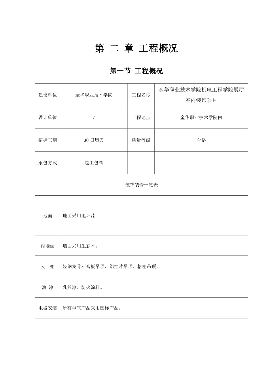 某机电工程学院展厅室内装饰项目技术投标书.doc