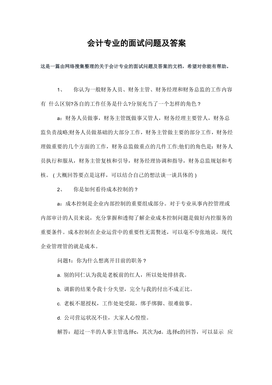 会计专业的面试问题及答案.doc