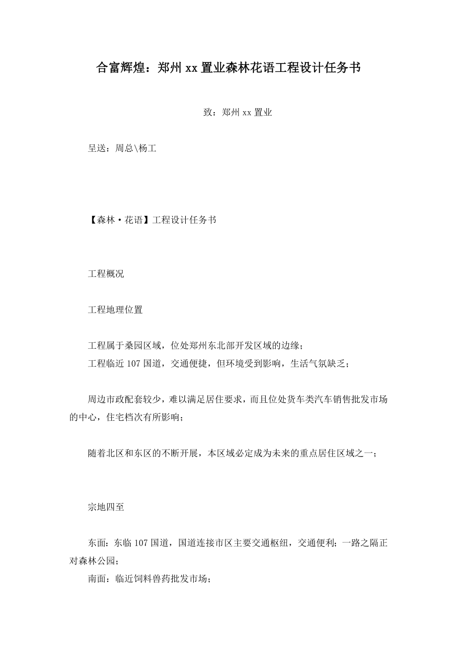 合富辉煌郑州xx置业有限公司森林花语项目设计任务书【】.doc