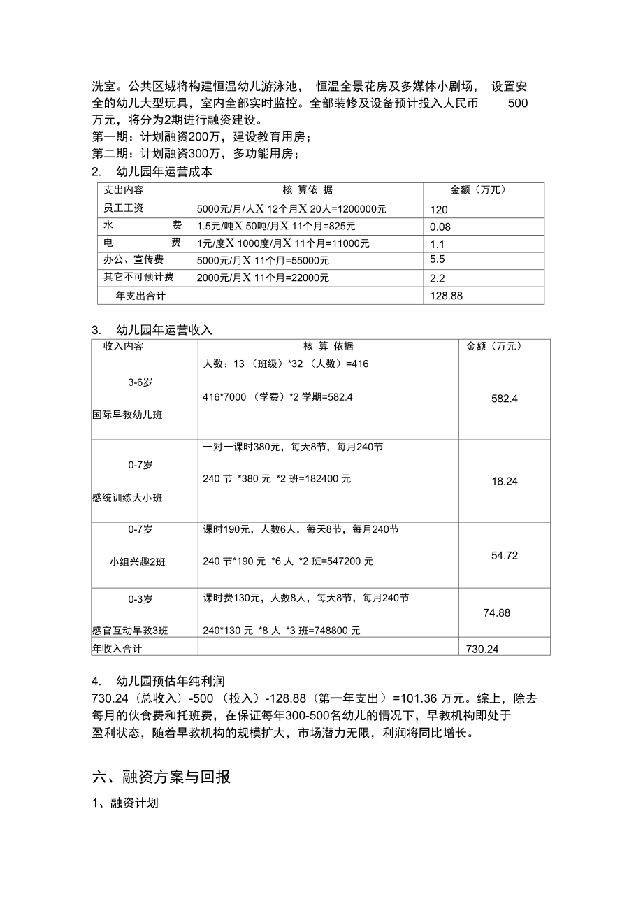 早教中心商业实施计划书.doc