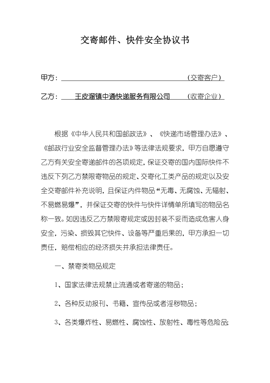 快递公司与客户安全协议书(2).doc