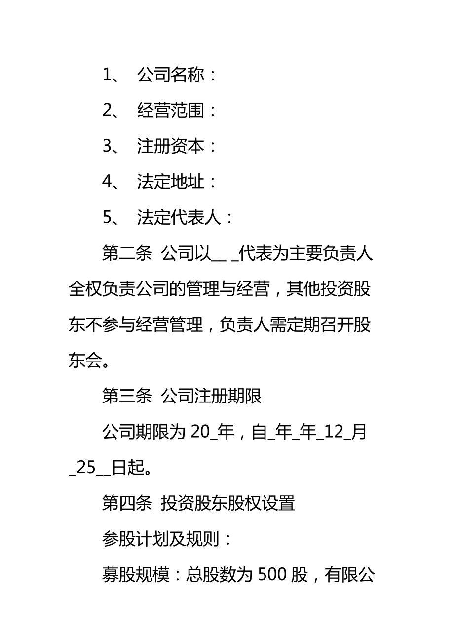 公司股权投资合作协议书标准范本_2.doc