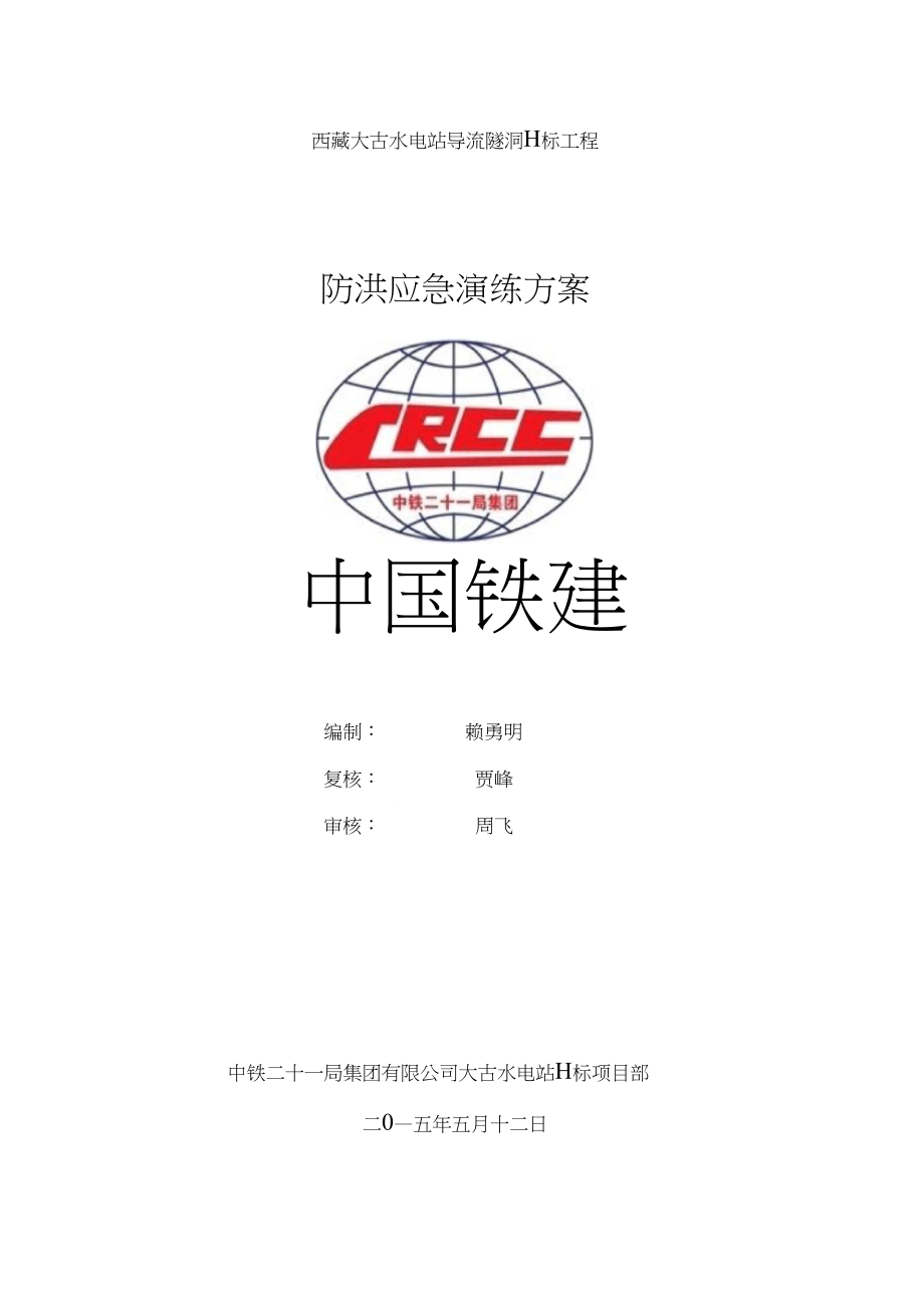 防洪应急演练工作方案..doc