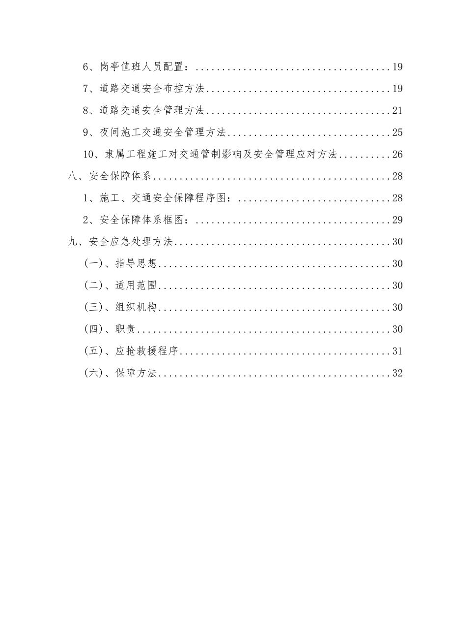 路面综合项目施工及交通管制安全专项方案.doc