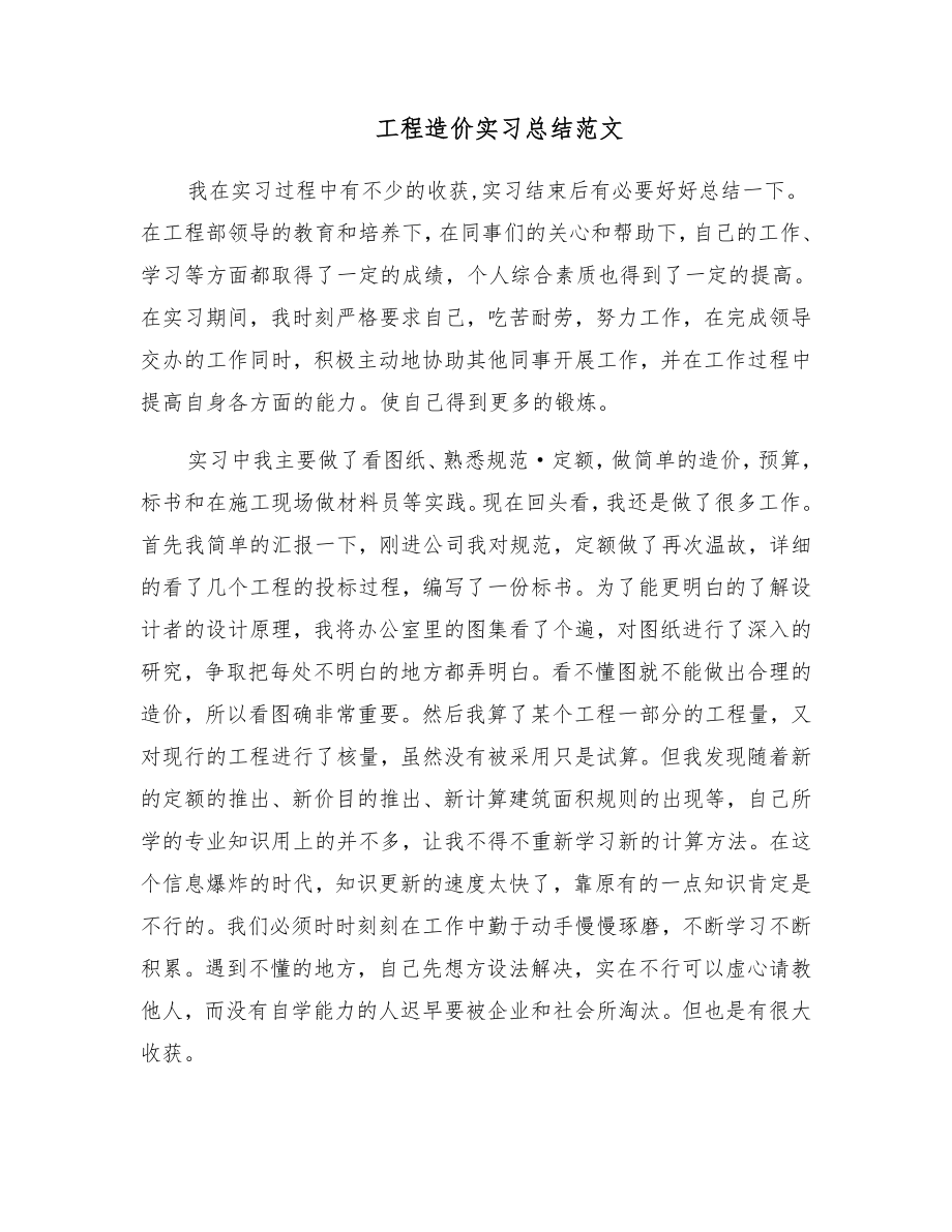 工程造价实习总结范文.doc