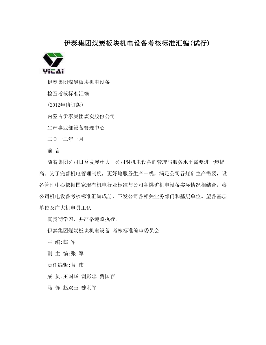 伊泰集团煤炭板块机电设备考核标准汇编试行.doc