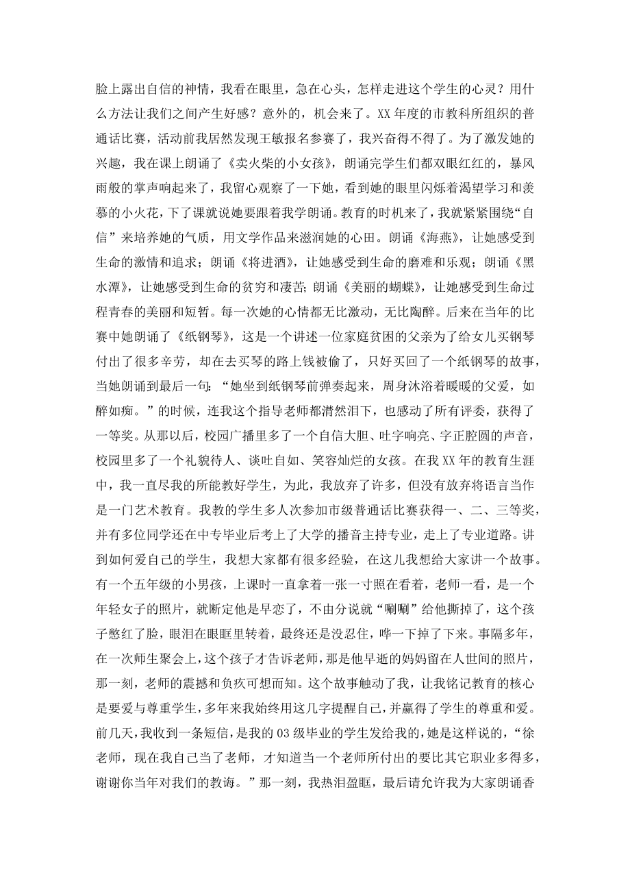 关于教师师德的演讲稿片片都是忠诚.doc