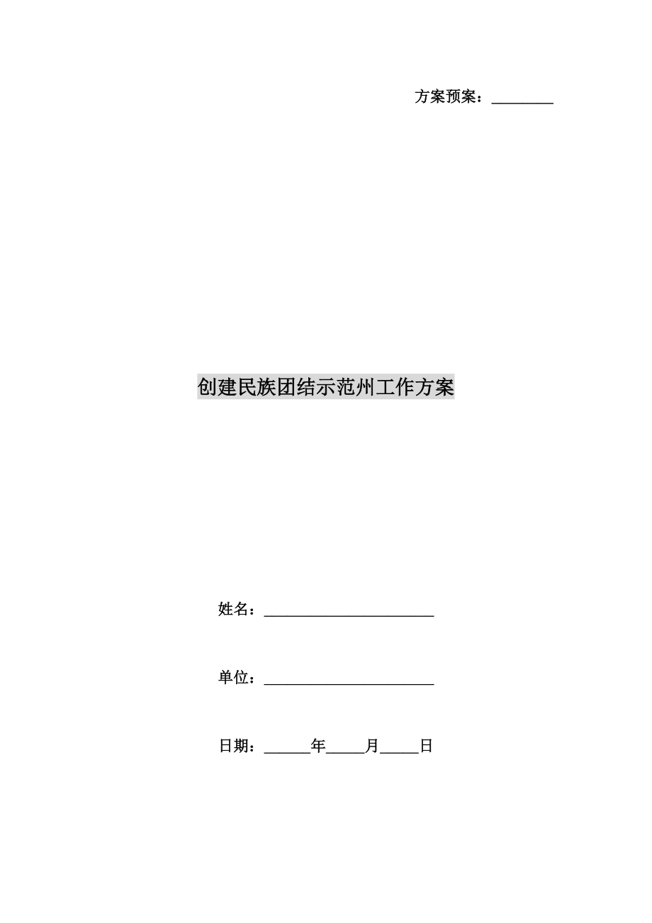 创建民族团结示范州工作方案A.doc