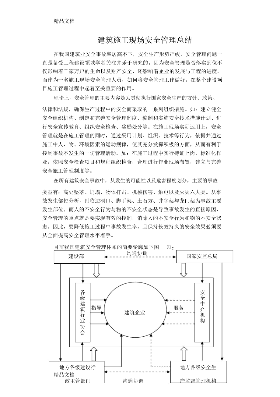 最新建筑施工现场安全管理总结.doc