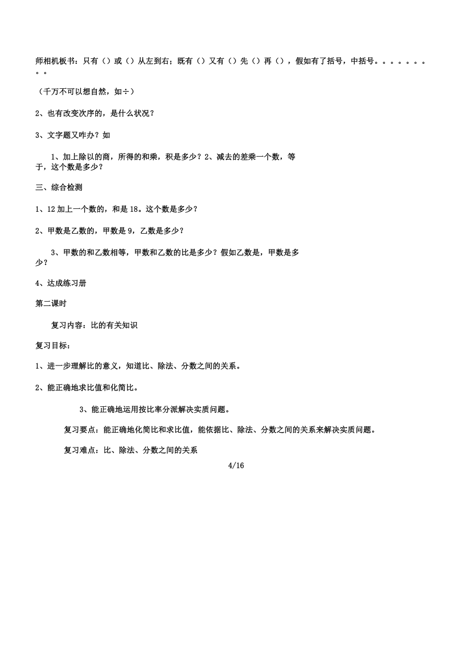 人教版小学数学六年级上册期末复习计划教案.doc