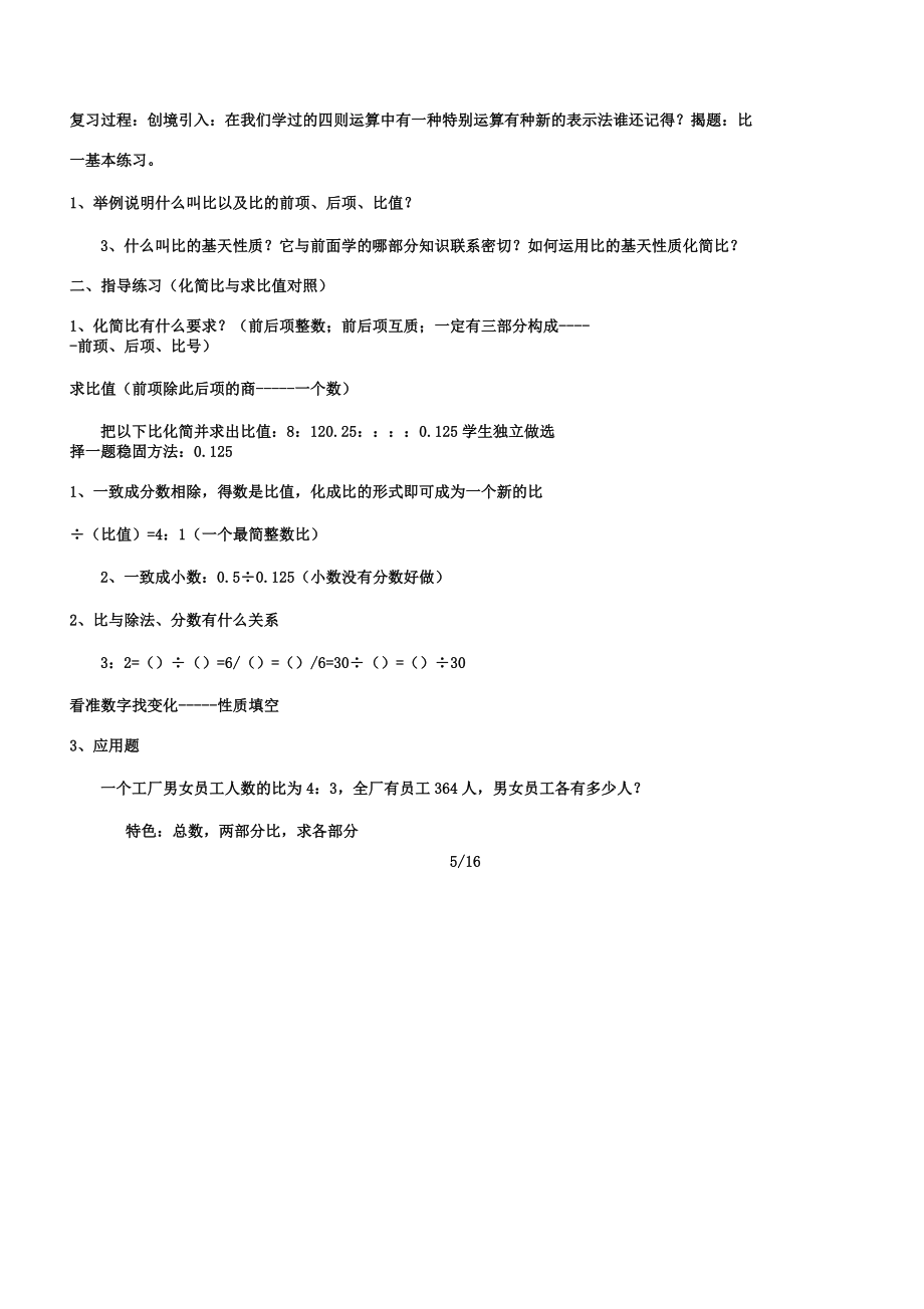 人教版小学数学六年级上册期末复习计划教案.doc