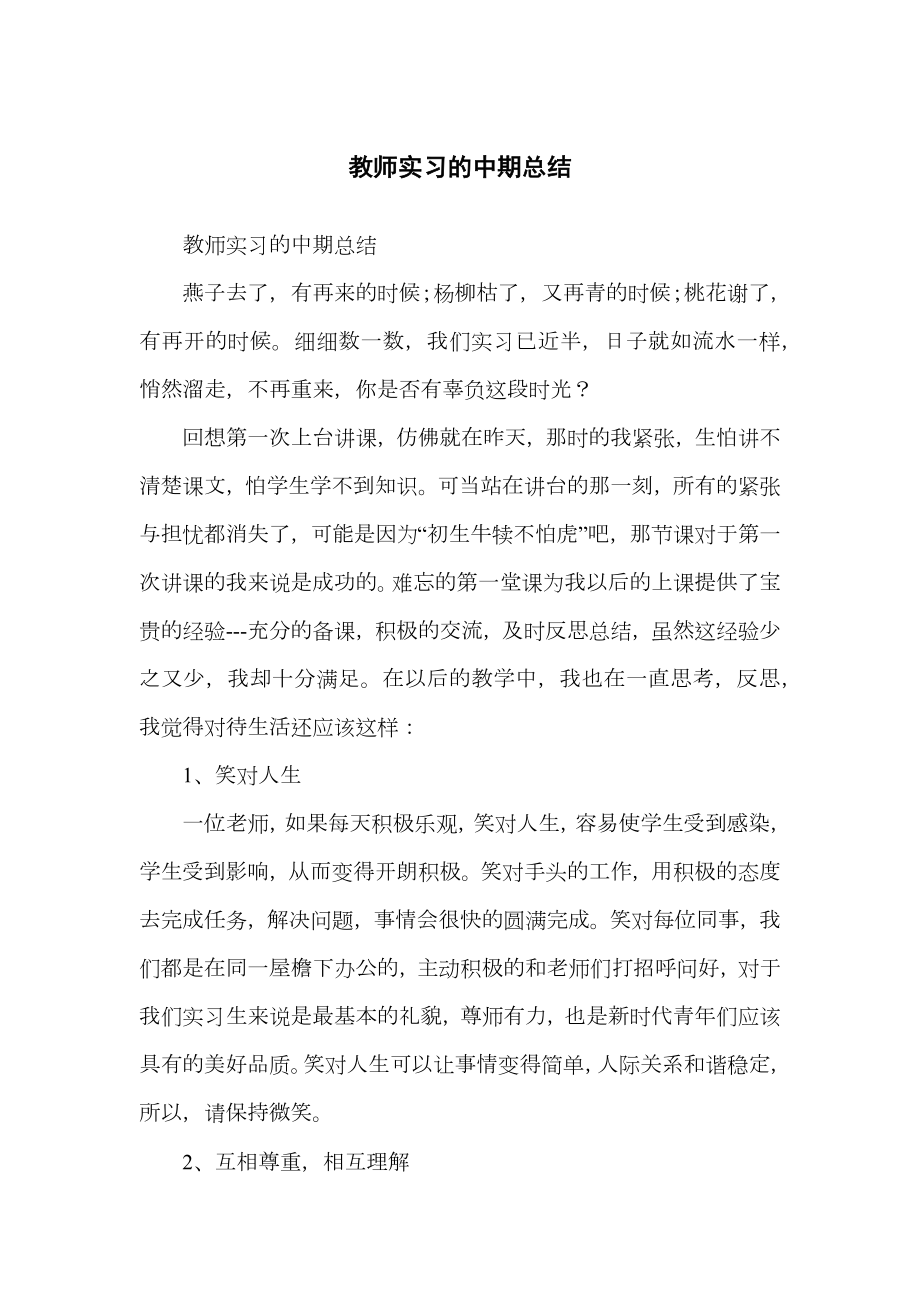 教师实习的中期总结归纳.doc