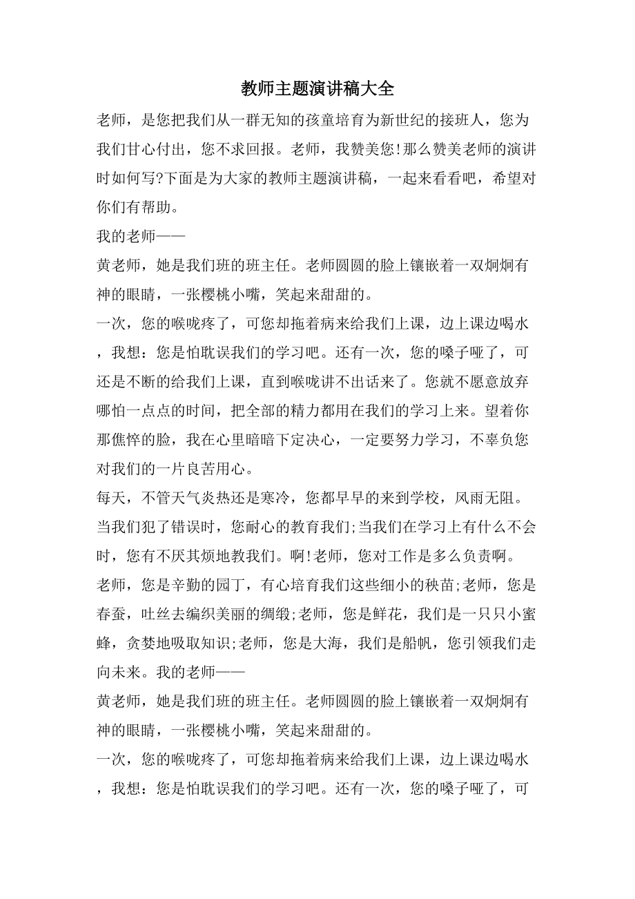 教师主题演讲稿大全.doc