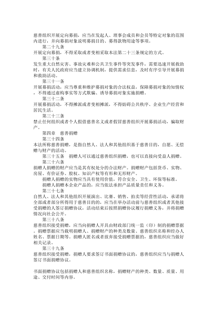 慈善法全文起施行.doc