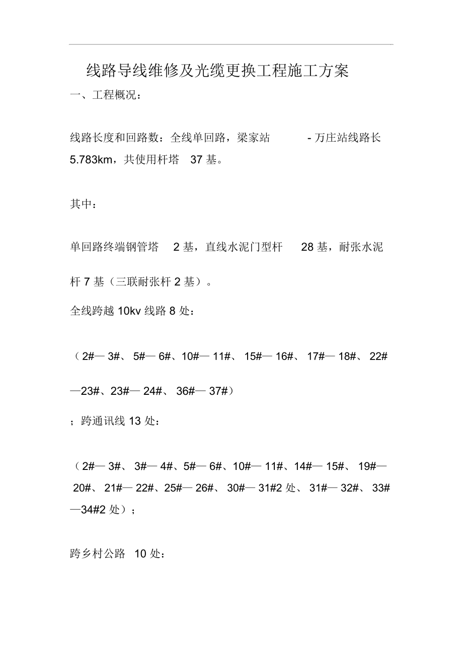 线路导线维修及光缆更换工程施工方案.doc