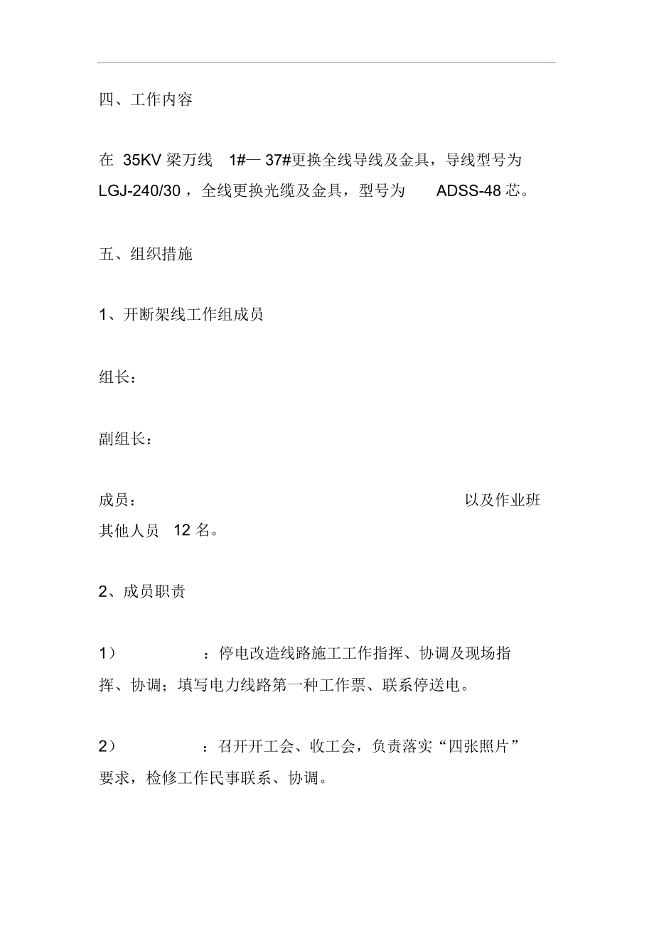 线路导线维修及光缆更换工程施工方案.doc