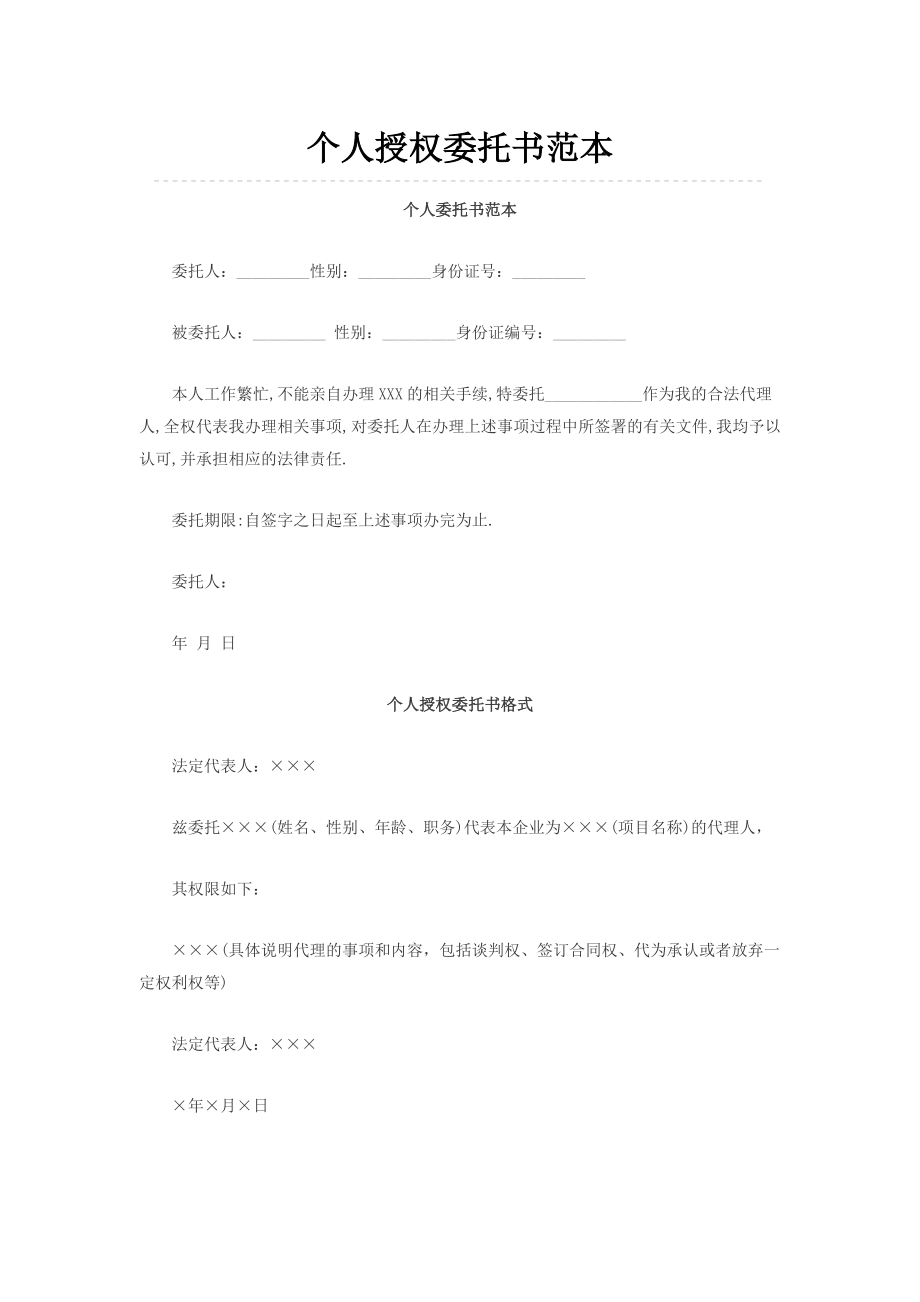 个人授权委托书范本(大全).doc