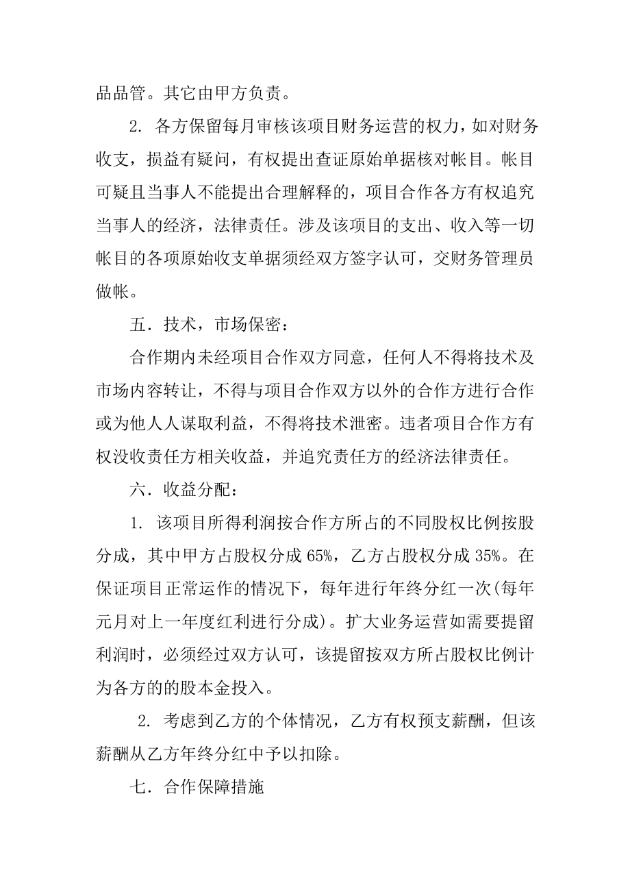 技术投资合伙经营协议书[推荐范文].doc