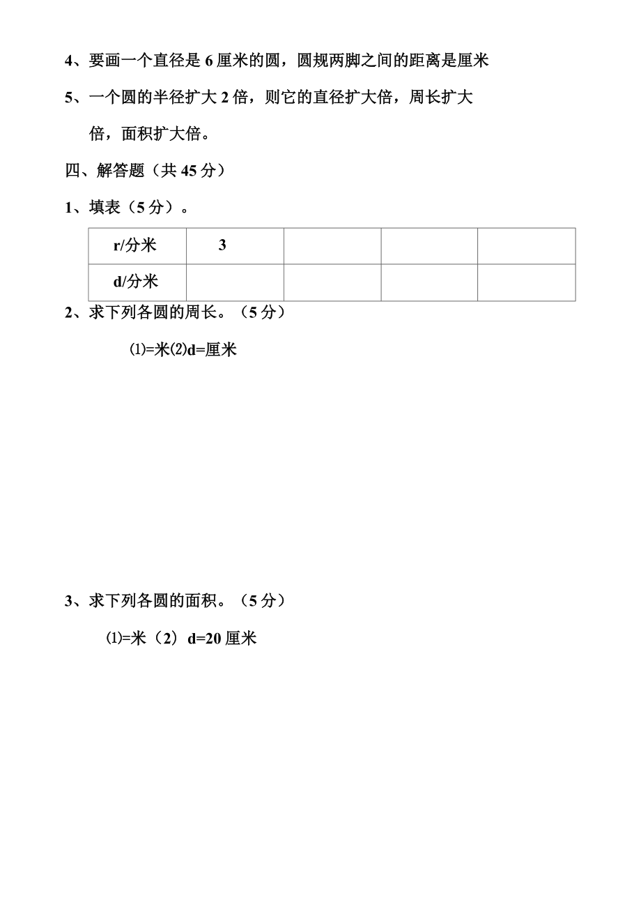 小学六年级数学圆的认识测试题.doc