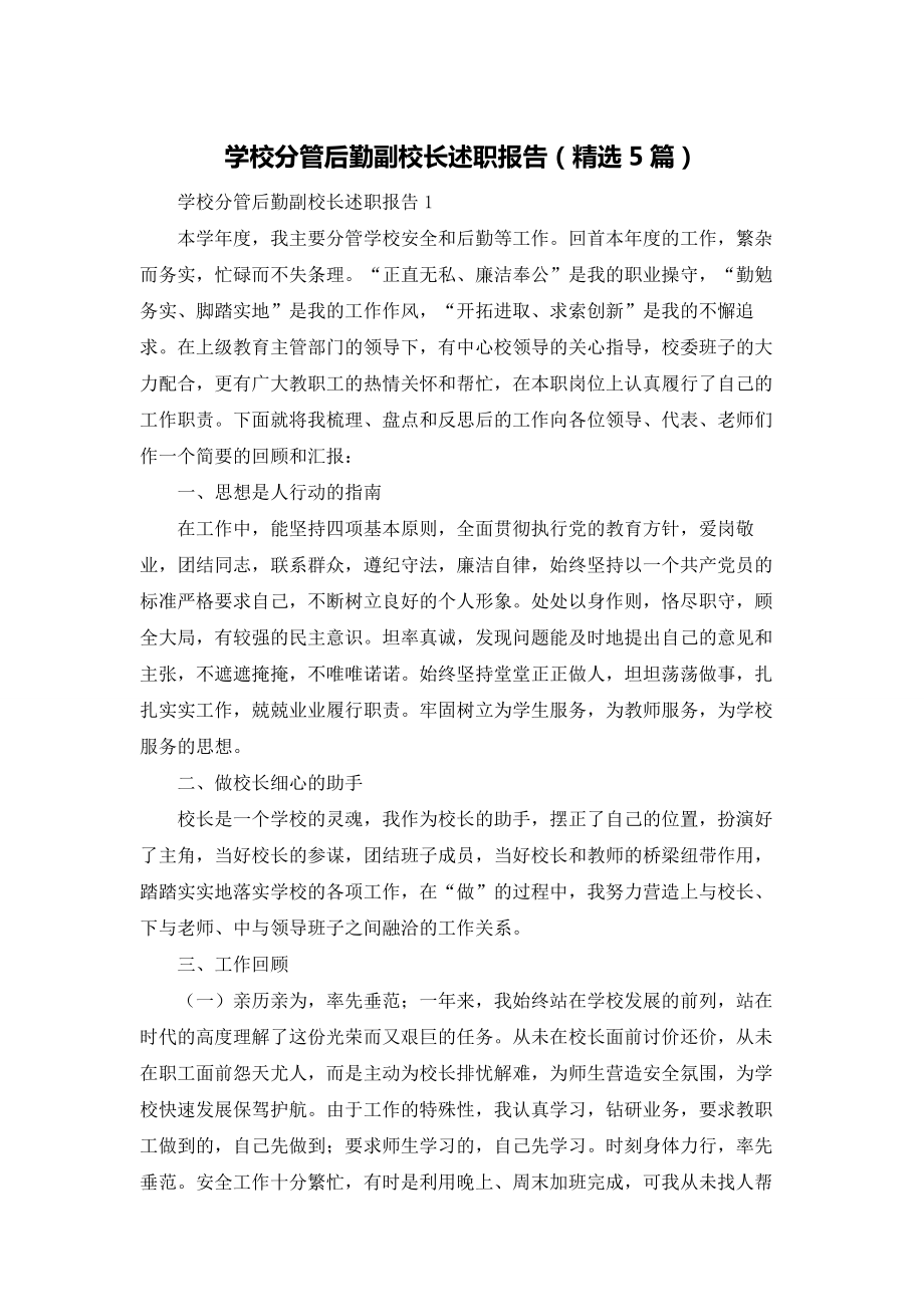 学校分管后勤副校长述职报告（精选5篇）.doc