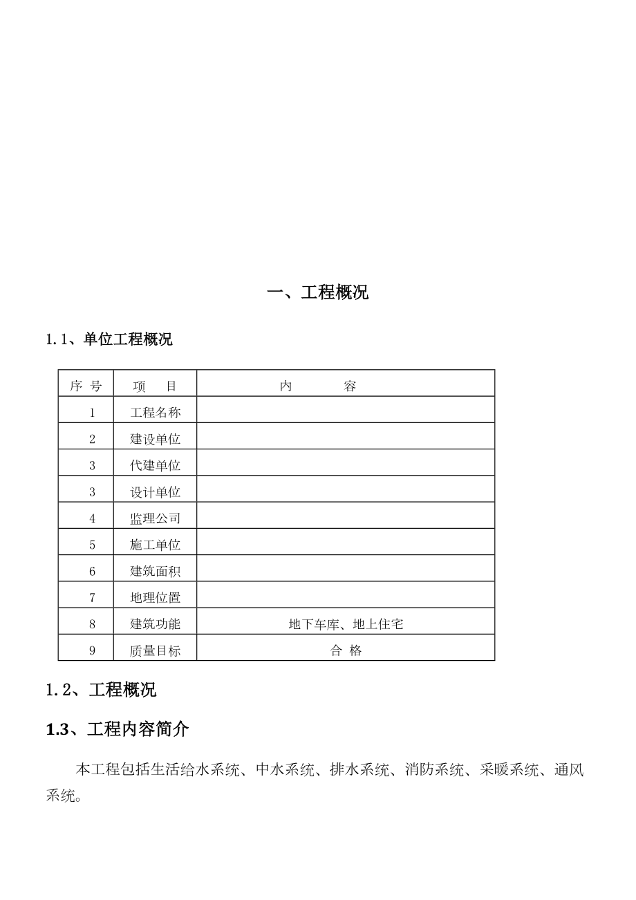 给排水消防及暖气施工方案.doc