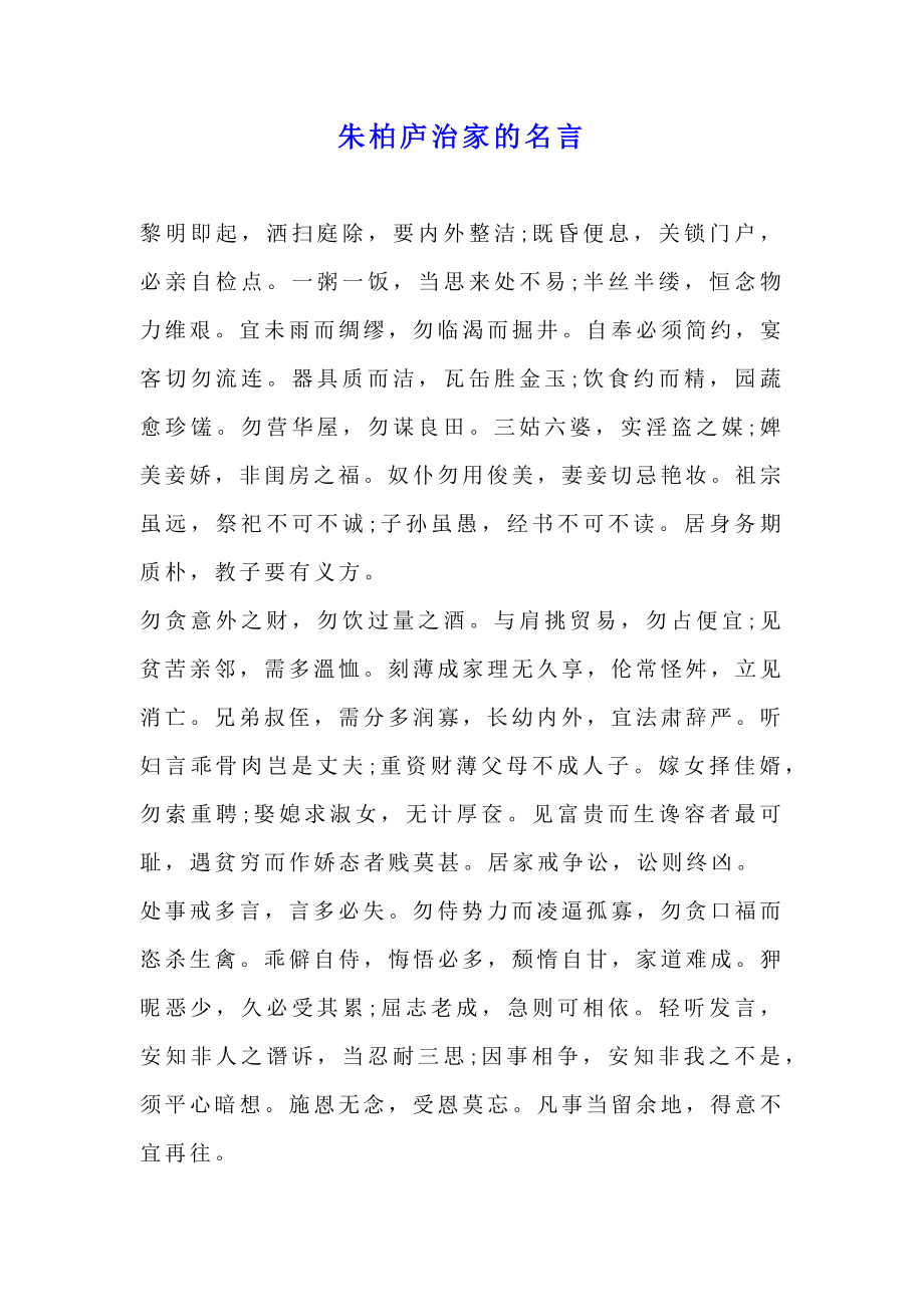 朱柏庐治家的名言.doc