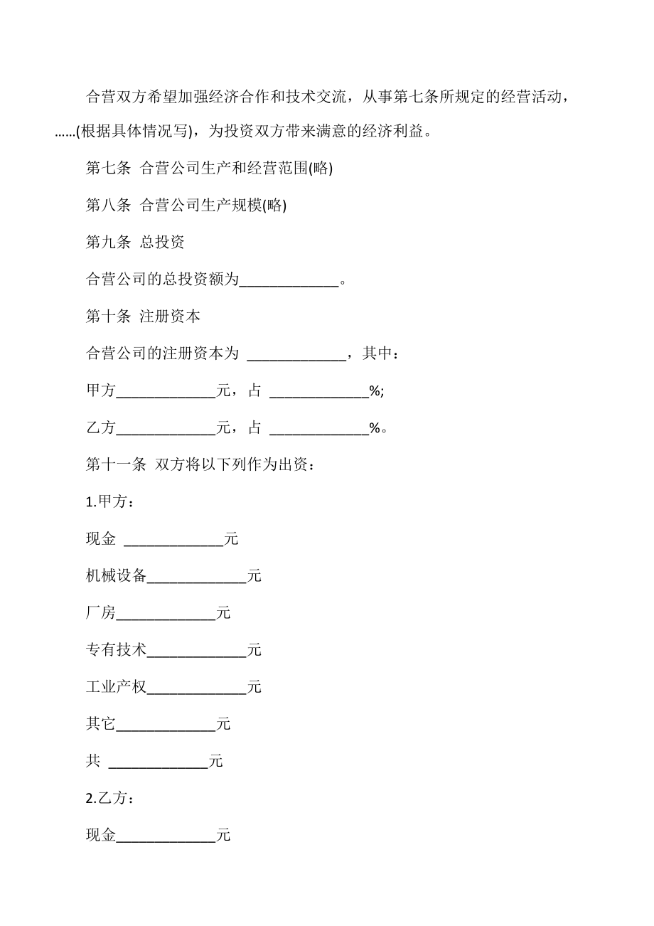 【合作协议】中外企业合营意向书范本.doc