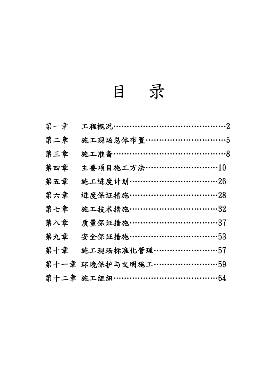 石河道堤防工程施工设计方案.doc