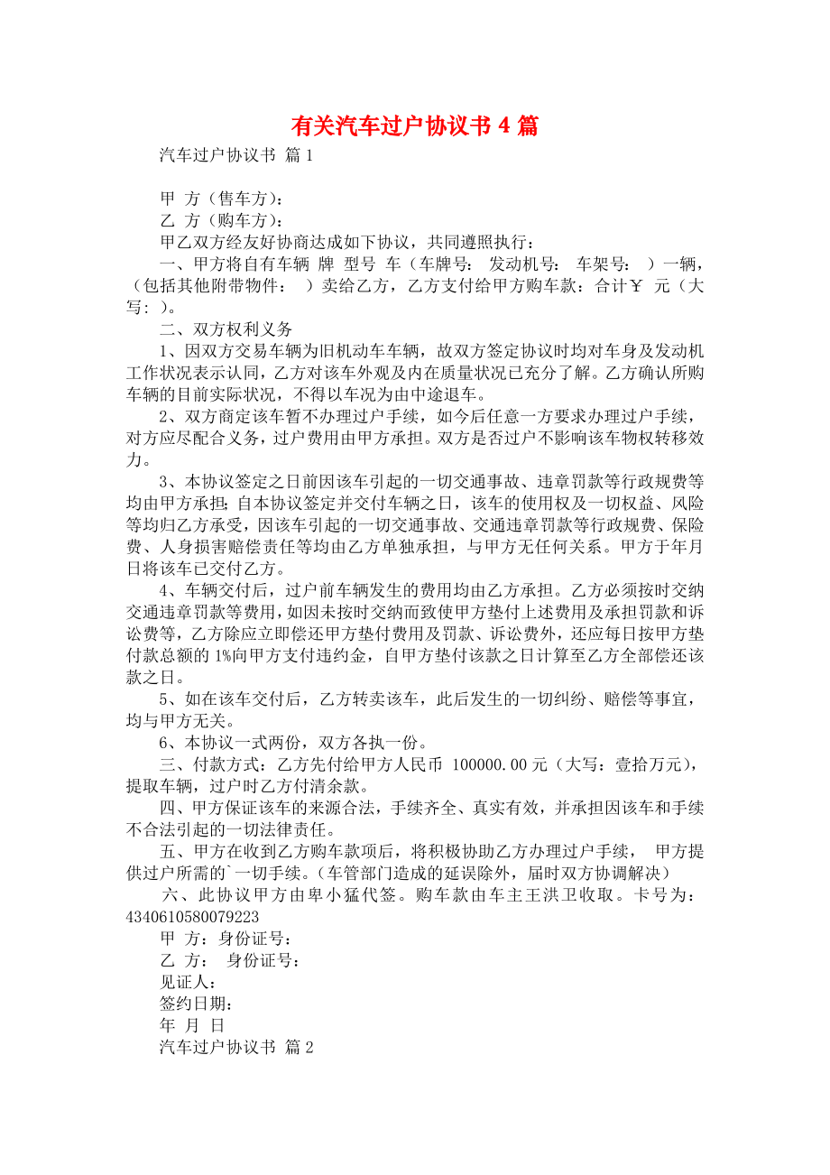 有关汽车过户协议书4篇.doc