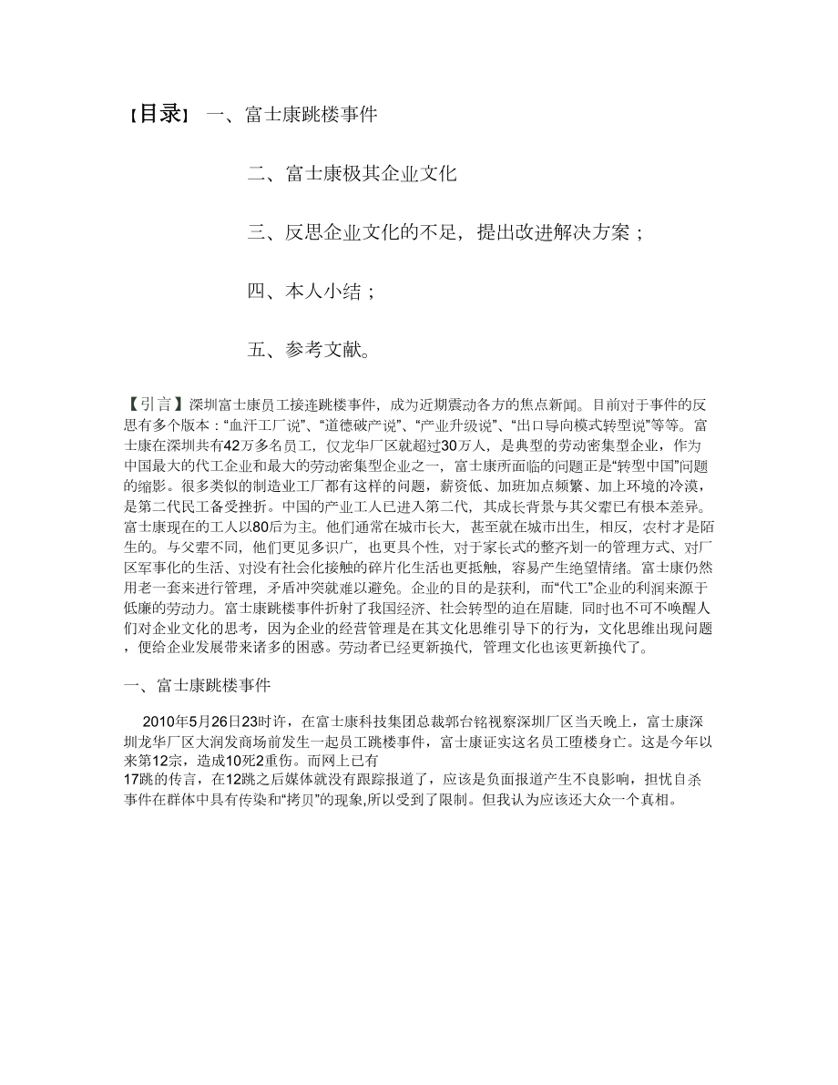 从富士康跳楼门反思企业文化(精).doc