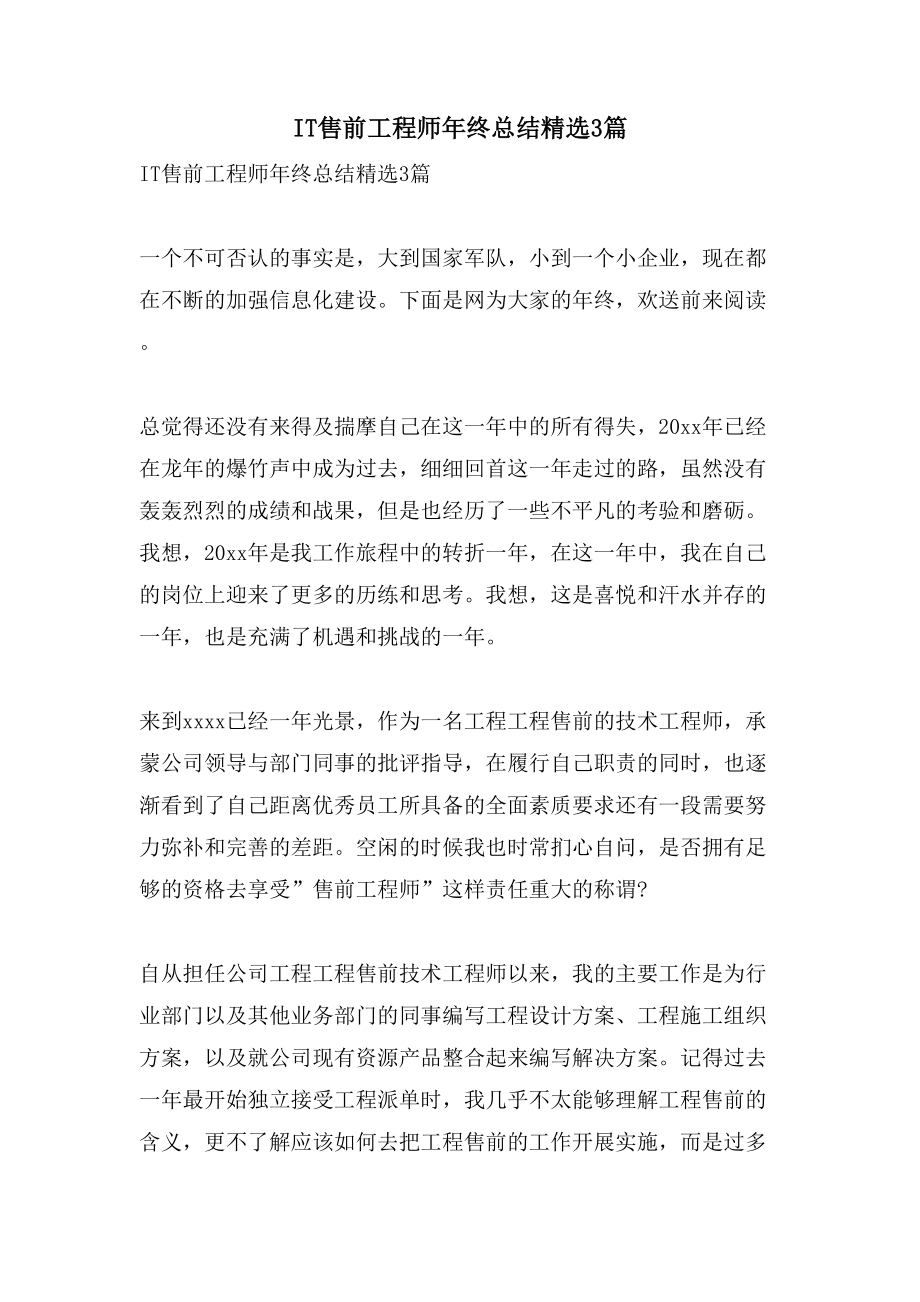 IT售前工程师年终总结3篇.doc