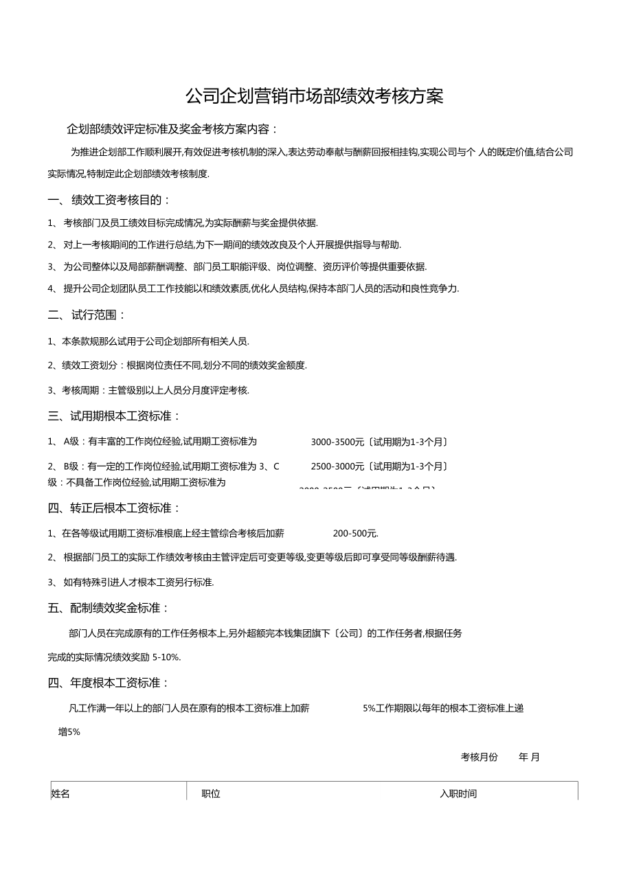 公司企划场营销部绩效考核方案.doc