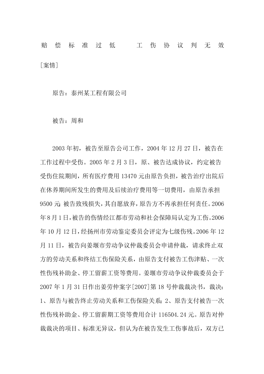 赔偿标准过低工伤协议判无效.doc