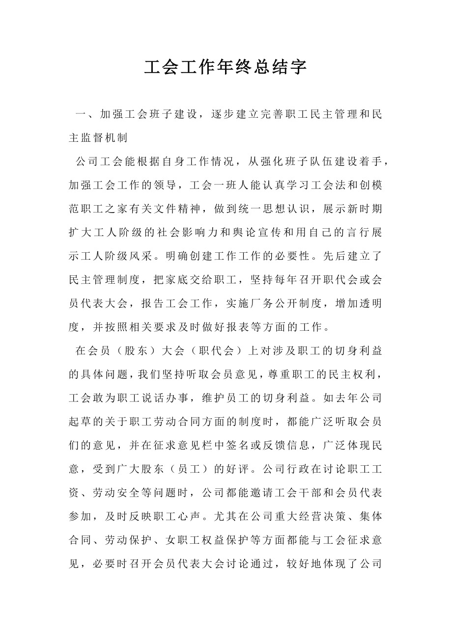 工会工作年终总结字.doc